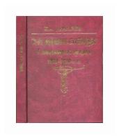 Дергачев И.А. "Д.Н. Мамин-Сибиряк в русском литературном процессе 1870-1890-х годов"