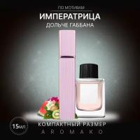 Духи по мотивам Dolce Gabbana "3 L Imperatrice" 15 мл, AROMAKO