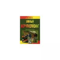 Таборова А.Г. "Умный мерчандайзинг. Учебно-практическое пособие"