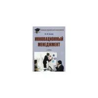 Беляев Юрий Михайлович "Инновационный менеджмент. Учебник"