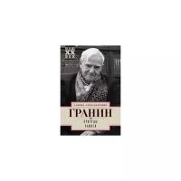 Гранин Д. "Причуды памяти"