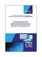 Тугов В.В. "Проектирование автоматизированных систем управления"