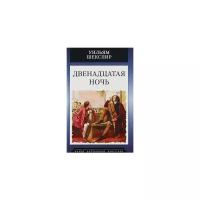 Шекспир У. "Двенадцатая ночь"