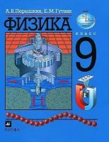 Физика 9 класс Перышкин учебник Б У издательство Дрофа