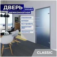 Межкомнатная стеклянная дверь Матовая 2000х800 с фурнитурой classic и Z-коробкой серебро. Левая (петли слева)