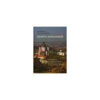 Цвиркун В.И. "Память поколений. Исследование российско-молдавских исторических связей на территории Молдовы"