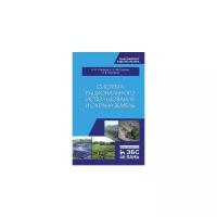 Стифеев А.И. "Система рационального использования и охрана земель"