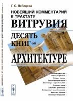 Новейший комментарий к трактату Витрувия "Десять книг об архитектуре"