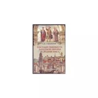 Тавлинов С.В. "Государственность Западной Европы в средние века"