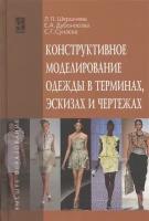 Конструктивное моделирование одежды в терминах, эскизах и чертежах