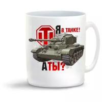 Кружка "World of Tanks. Я в танке. А ты?"