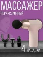 Перкуссионный массажер