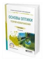 Суханов И.И. "Основы оптики. Теория изображения. Учебное пособие для СПО"