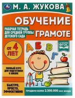 Рабочая тетрадь для средней группы детского сада Обучение грамоте, Жукова М.А. Умка 978-5-506-06953-9