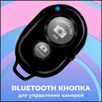 Универсальный пульт bluetooth для селфи для камеры телефона / Пульт для дистанционного фото на камеру смартфона / Блютуз кнопка для управления камерой