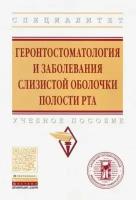 токмакова, бондаренко, воблова: геронтостоматология и заболевания слизистой оболочки полости рта. учебное пособие