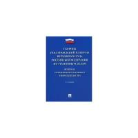 Хлебушкин А.Г. "Сборник постановлений Пленума Верховного Суда Российской Федерации по уголовным делам. Вопросы применения уголовного законодательства"