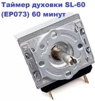 Таймер духовки SL-60 (EP073) на 60 минут универсальный 250В/16А