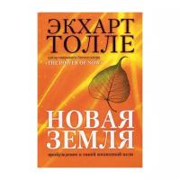 Толле Экхарт "Новая земля. Пробуждение к своей жизненной цели"