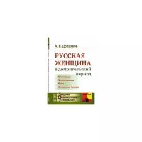 Добряков А.В. "Русская женщина в домонгольский период"