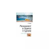 Зайцева Н.А. "Менеджмент в сервисе и туризме. Учебное пособие"