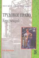 Трудовое право: Курс лекций: учебное пособие / (2-е изд.) (Высшее образование). Воробьев В. (Инфра-М)