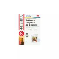 Минькова, Иванова "Физика. 8 класс. Рабочая тетрадь к учебнику А. В. Перышкина. ФГОС"