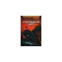 Лазарчук Андрей Геннадьевич "Стеклянный меч. Книга 3"