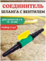 Благодатный мир Соединитель поливочных шлангов с вентилем d 10-20 мм, 2 шт