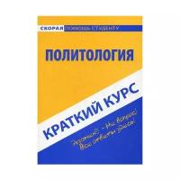 Краткий курс по политологии