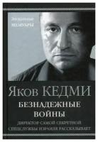 Кедми Я. "Безнадежные войны"