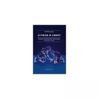 Шакирова А.В. "Аутизм и спорт. Методика обучения фигурному катанию на коньках как средство абилитации детей с расстройствами аутистического спектра"