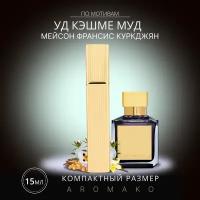 Духи по мотивам Francis Kurkdjian "Oud Cashmere Mood" 15 мл, AROMAKO