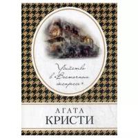 Кристи А. "Убийство в "Восточном экспрессе""