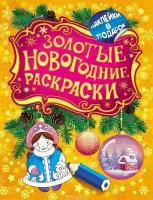 Котятова Н. И. Золотые новогодние раскраски. Снегурочка. Золотые новогодние раскраски