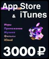 Подарочная карта для пополнения App Store & iTunes 3000 рублей