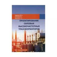 Проектирование силовых высокочастотных трансформаторов | Кирюхин Ювеналий Анатольевич