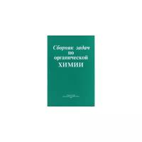 Сборник задач по органической химии. Учебное пособие