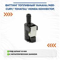 Фиттинг топливный Yamaha/Mercury/Tohatsu коннектор