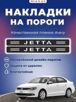 Накладки на пороги VOLKSWAGEN JETTA (ком. 4 шт) пленка шершавая AVERY США