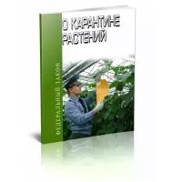 "О карантине растений". Федеральный закон N 99-ФЗ от 15.07.2000