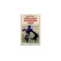 Гриценко В.В. "Специальная дрессировка собак. Защитно-караульная служба. Розыскная служба. Караульная служба. Поисково-спасательная служба"