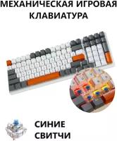 Клавиатура механическая игровая с подсветкой FREE WOLF K3, бело-оранжевые клавиши, синие свитчи, белый корпус