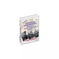 Главные документы Великой Отечественной Войны 1941-1945 | Долматов Владимир