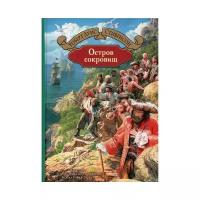 Остров сокровищ. Стивенсон Роберт Льюис Альфа-книга 7029457