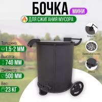 Бочка для сжигания мусора Круглая - Мини с колосником