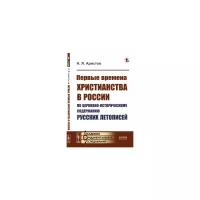 Первые времена христианства в России по церковно-историческому содержанию русских летописей