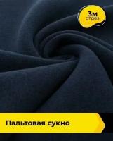 Ткань для шитья и рукоделия пальтовая "Сукно" 3 м * 150 см, синий 003