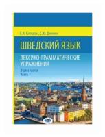 Катушева Е.К. "Шведский язык. Лексико-грамматические упражнения. В 2-х частях. Часть 1"