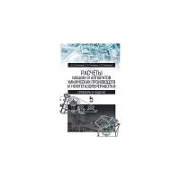 Поникаров И.И. "Расчеты машин и аппаратов химических производств и нефтегазопереработки. Примеры и задачи. Учебное пособие"